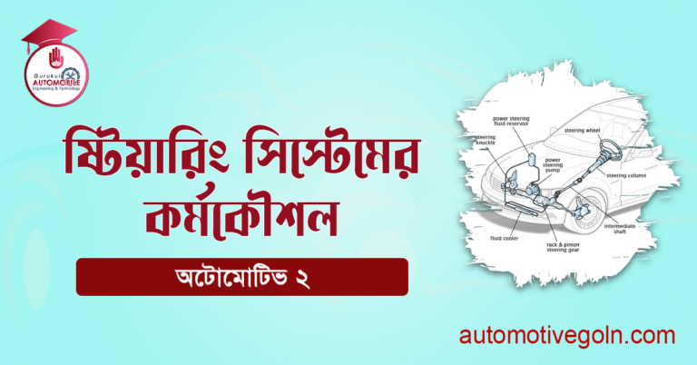 ষ্টিয়ারিং সিস্টেমের কর্মকৌশল