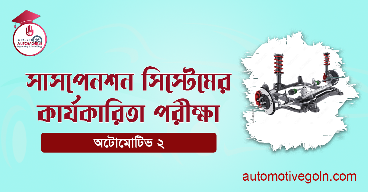 সাসপেনশন সিস্টেমের কার্যকারিতা পরীক্ষা