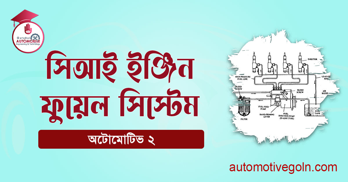 সিআই ইঞ্জিন ফুয়েল সিস্টেম