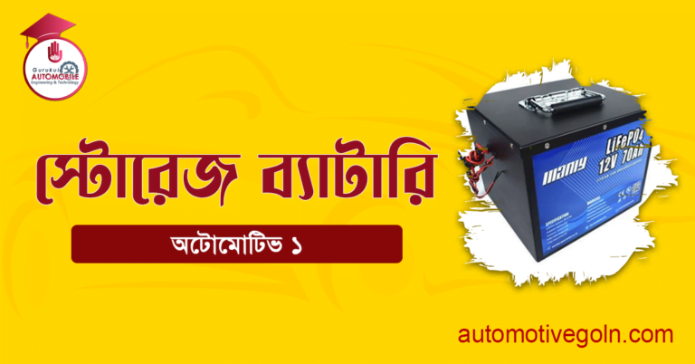 স্টোরেজ ব্যাটারি