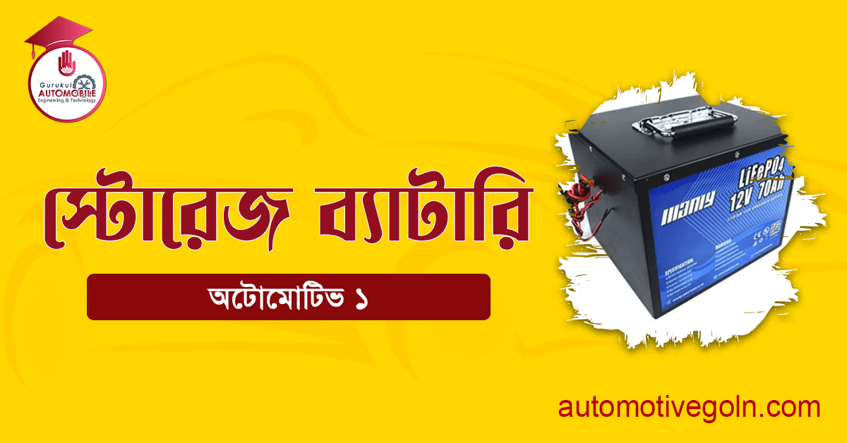 স্টোরেজ ব্যাটারি