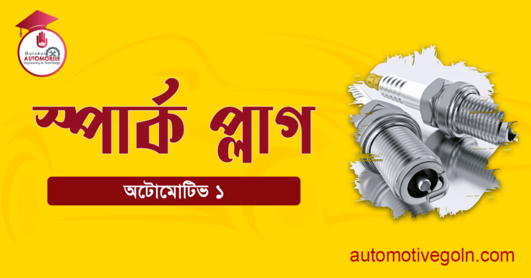 স্পার্ক প্লাগের প্রয়োজনীয়তা