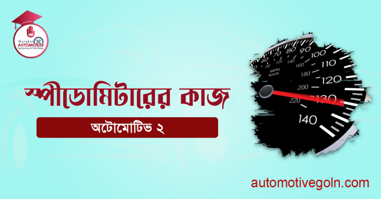 স্পীডোমিটারের কাজ