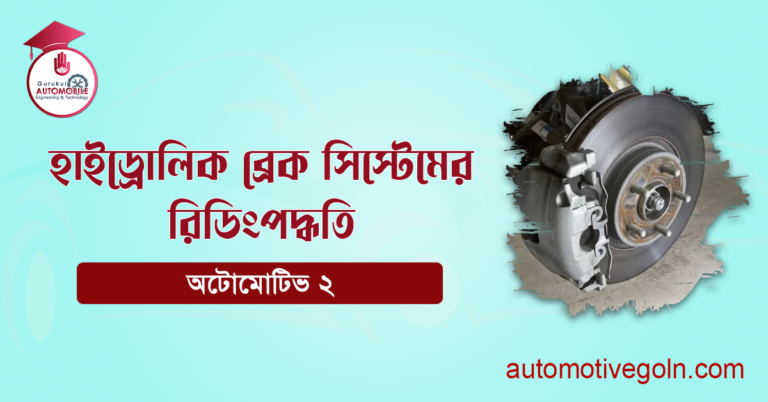হাইড্রোলিক ব্রেক সিস্টেমের রিডিংপদ্ধতি