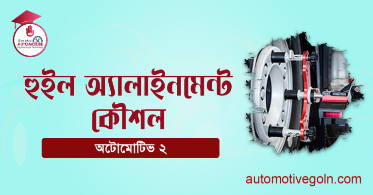হুইল অ্যালাইনমেন্ট কৌশল