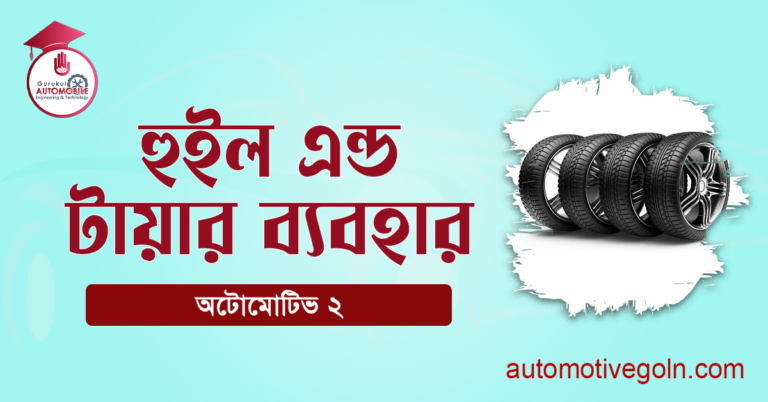 হুইল এন্ড টায়ার ব্যবহার
