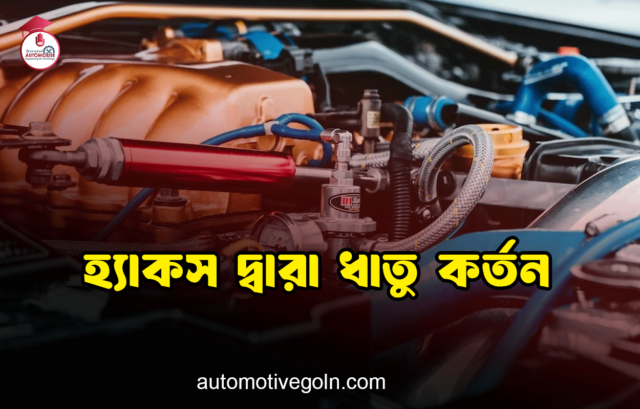 হ্যাকস দ্বারা ধাতু কর্তন 1 হ্যাকস দ্বারা ধাতু কর্তন