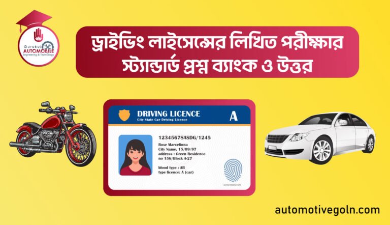ড্রাইভিং লাইসেন্সের লিখিত পরীক্ষার স্ট্যান্ডার্ড প্রশ্ন ব্যাংক ও উত্তর