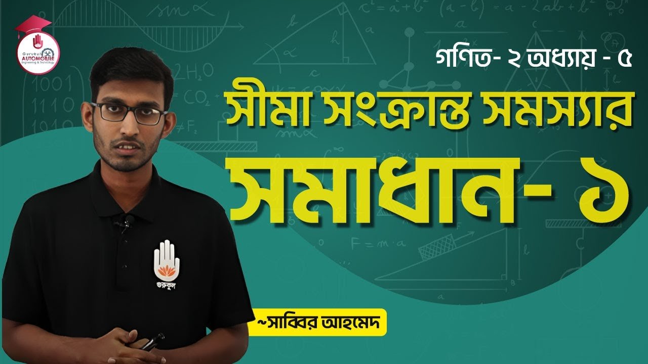 automobile technology mathematic 27 সীমা সংক্রান্ত সমস্যা এর সমাধান | গণিত- ২
