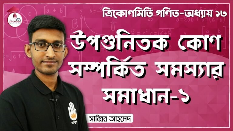 automobile technology mathematic 9 উপগুনিতক কোণ সম্পর্কিত সমস্যার সমাধান | ত্রিকোণমিতি গণিত