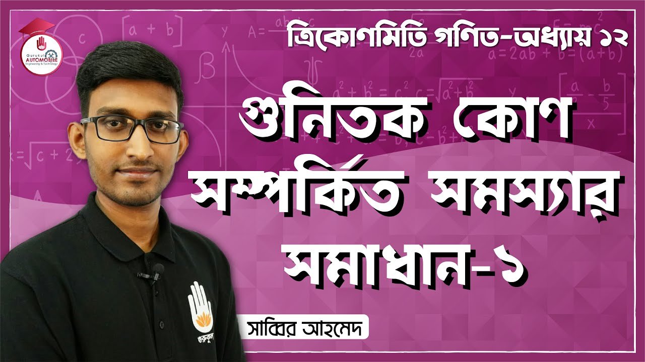 automobile technology mathematic গুনিতক কোণ সম্পর্কিত সমস্যার সমাধান | ত্রিকোণমিতি গণিত