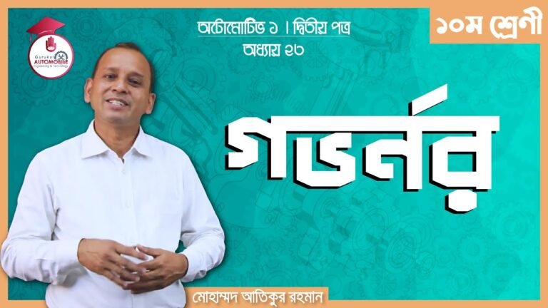 automotive 1 chapter 23 e0a69 ডিজেল জেনারেটরের ইলেক্ট্রনিক গভর্নর | অটোমোটিভ -১