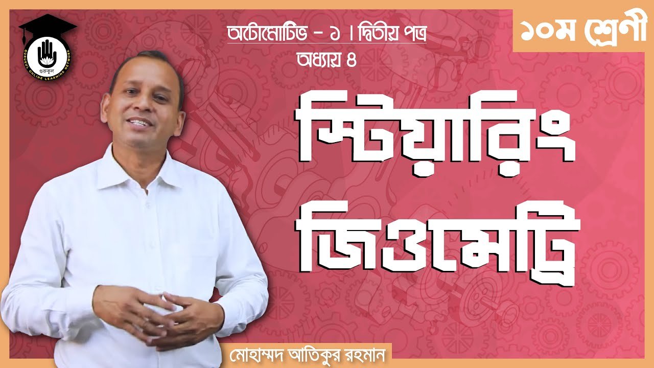 automotive 1 chapter e0a7aa অ্যাকারম্যান স্টিয়ারিং জিওমেট্রি | অটোমোটিভ -১