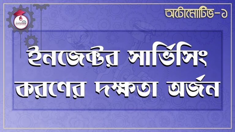 automotive 1 e0a687e0a6a8 ইনজেক্টর সার্ভিসিং করণের দক্ষতা অর্জন | অটোমোটিভ -১