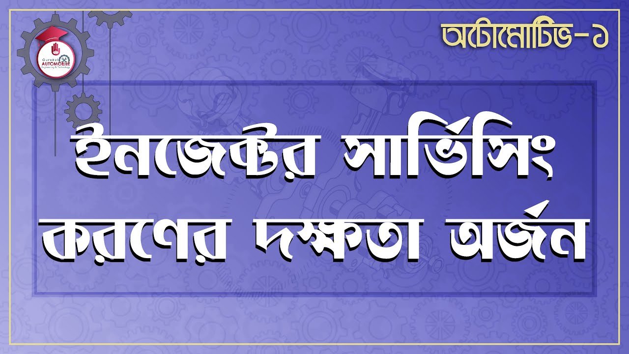 ইনজেক্টর সার্ভিসিং করণের দক্ষতা অর্জন | অটোমোটিভ -১ 1 automotive 1 e0a687e0a6a8 ইনজেক্টর সার্ভিসিং করণের দক্ষতা অর্জন | অটোমোটিভ -১
