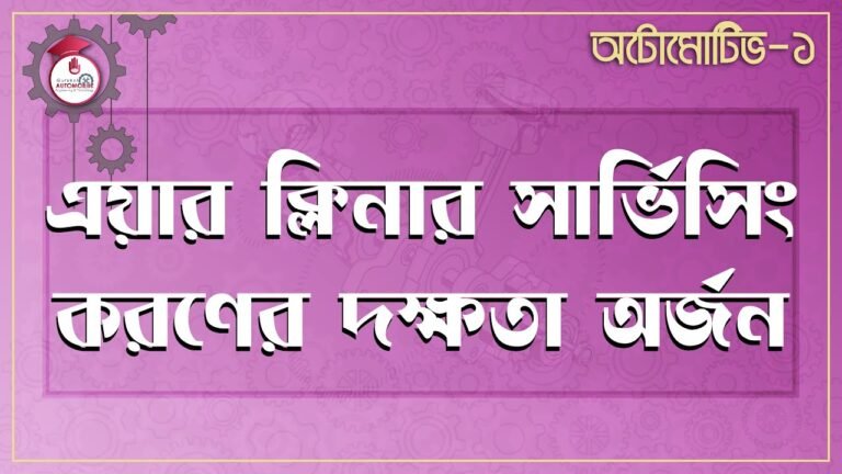 automotive 1 e0a68fe0a6af এয়ার ক্লিনার সার্ভিসিং করণের দক্ষতা | অটোমোটিভ -১