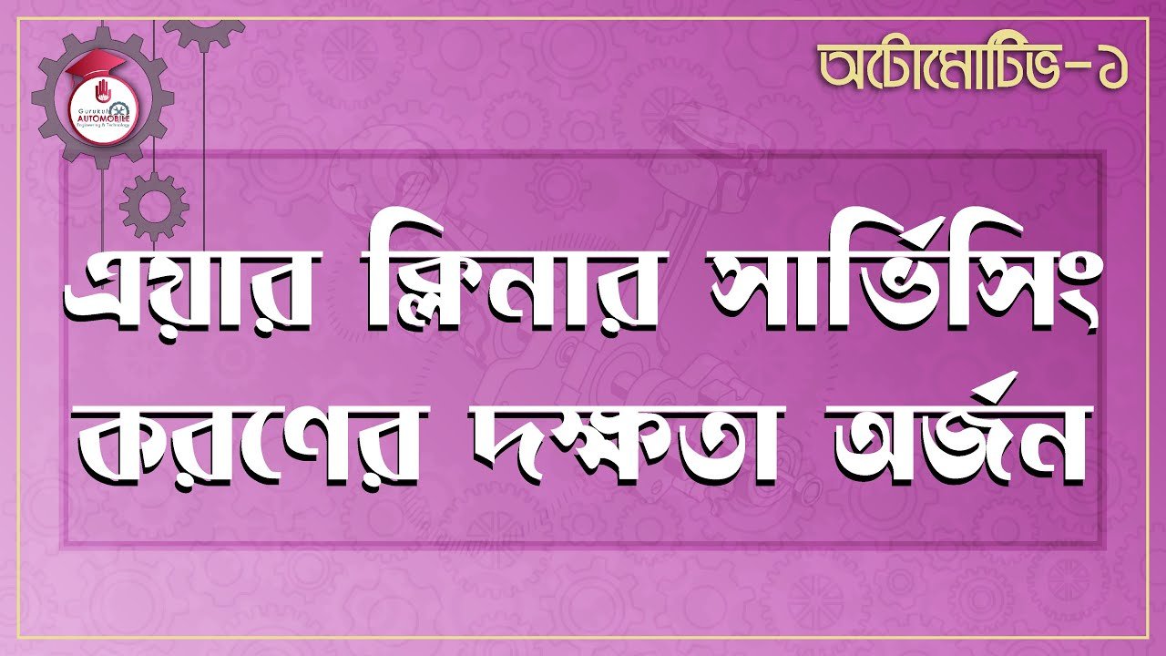 automotive 1 e0a68fe0a6af এয়ার ক্লিনার সার্ভিসিং করণের দক্ষতা | অটোমোটিভ -১