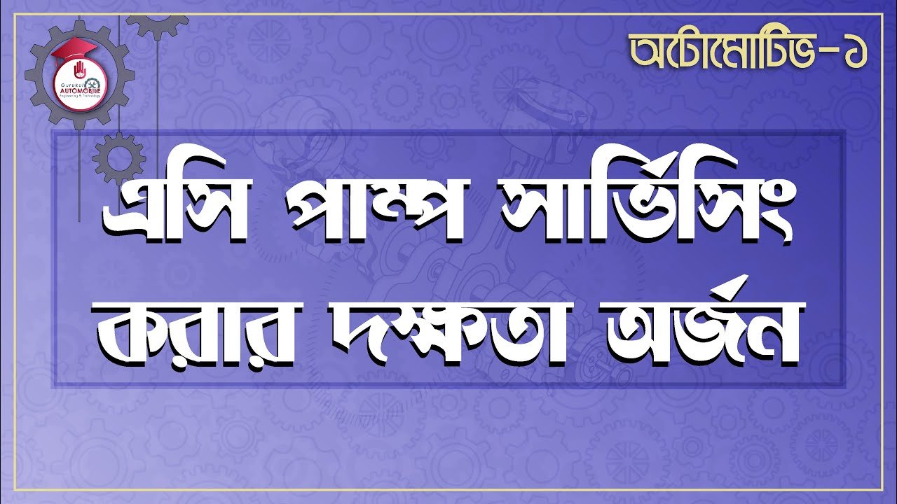 automotive 1 e0a68fe0a6b8 এসি পাম্প সার্ভিসিং করার দক্ষতা অর্জন | অটোমোটিভ -১