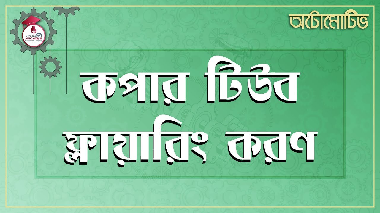 automotive 1 e0a695e0a6aa কপার টিউব ফ্লায়ারিং করণ | অটোমোটিভ -১