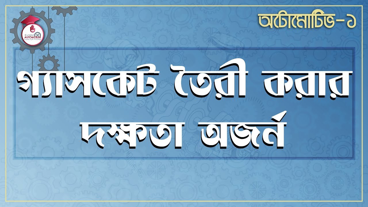 automotive 1 e0a697e0a78d গ্যাসকেট তৈরী করার দক্ষতা অজর্ন | অটোমোটিভ -১