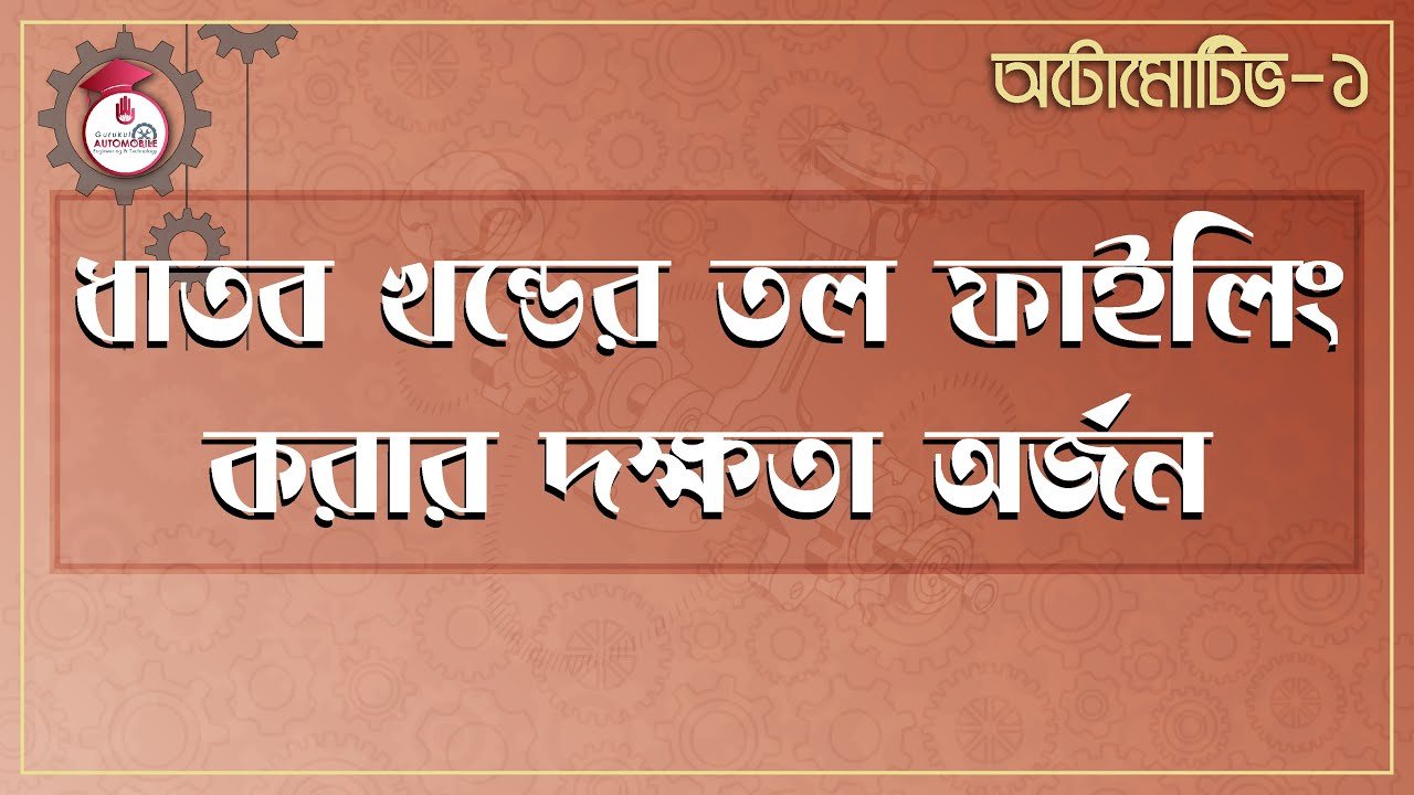 automotive 1 e0a6a7e0a6be 1 ধাতব খন্ডের তল ফাইলিং করার দক্ষতা অর্জন | অটোমোটিভ -১