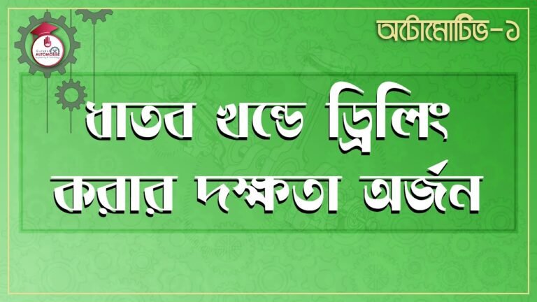 automotive 1 e0a6a7e0a6be ধাতব খন্ডে ড্রিলিং করার দক্ষতা অর্জন | অটোমোটিভ -১