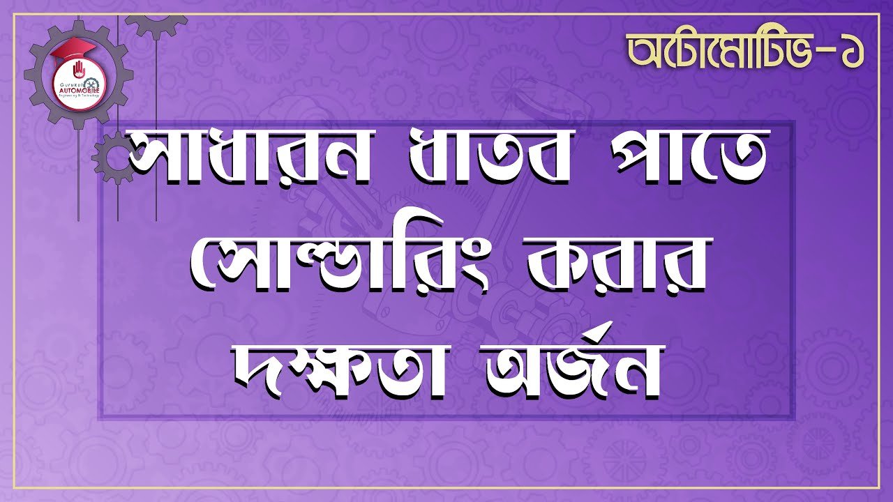 সাধারন ধাতব পাতে সোল্ডারিং করার দক্ষতা অজর্ন | অটোমোটিভ -১ 1 automotive 1 e0a6b8e0a6be সাধারন ধাতব পাতে সোল্ডারিং করার দক্ষতা অজর্ন | অটোমোটিভ -১