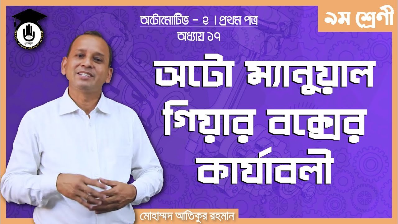 অটো ম্যানুয়াল গিয়ার বক্স | অটোমোটিভ -২ 1 automotive 2 chapter 17 e0a68 অটো ম্যানুয়াল গিয়ার বক্স | অটোমোটিভ -২