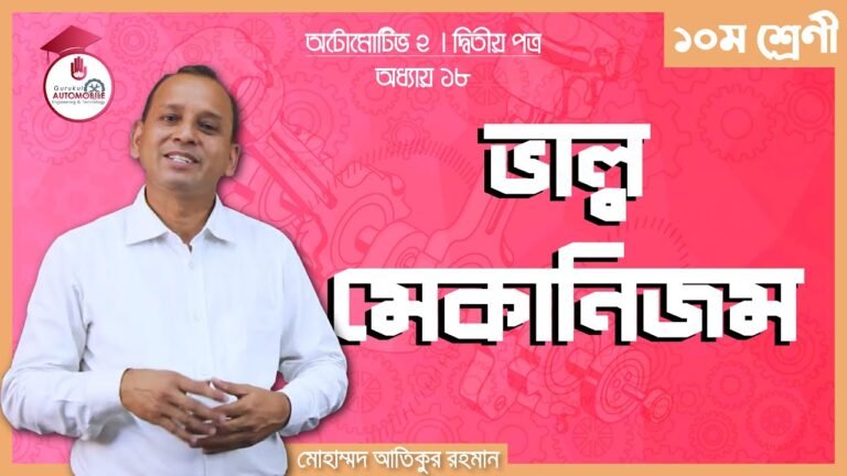 automotive 2 chapter 18 e0a6a ভাল্ব মেকানিজম | অটোমোটিভ -২