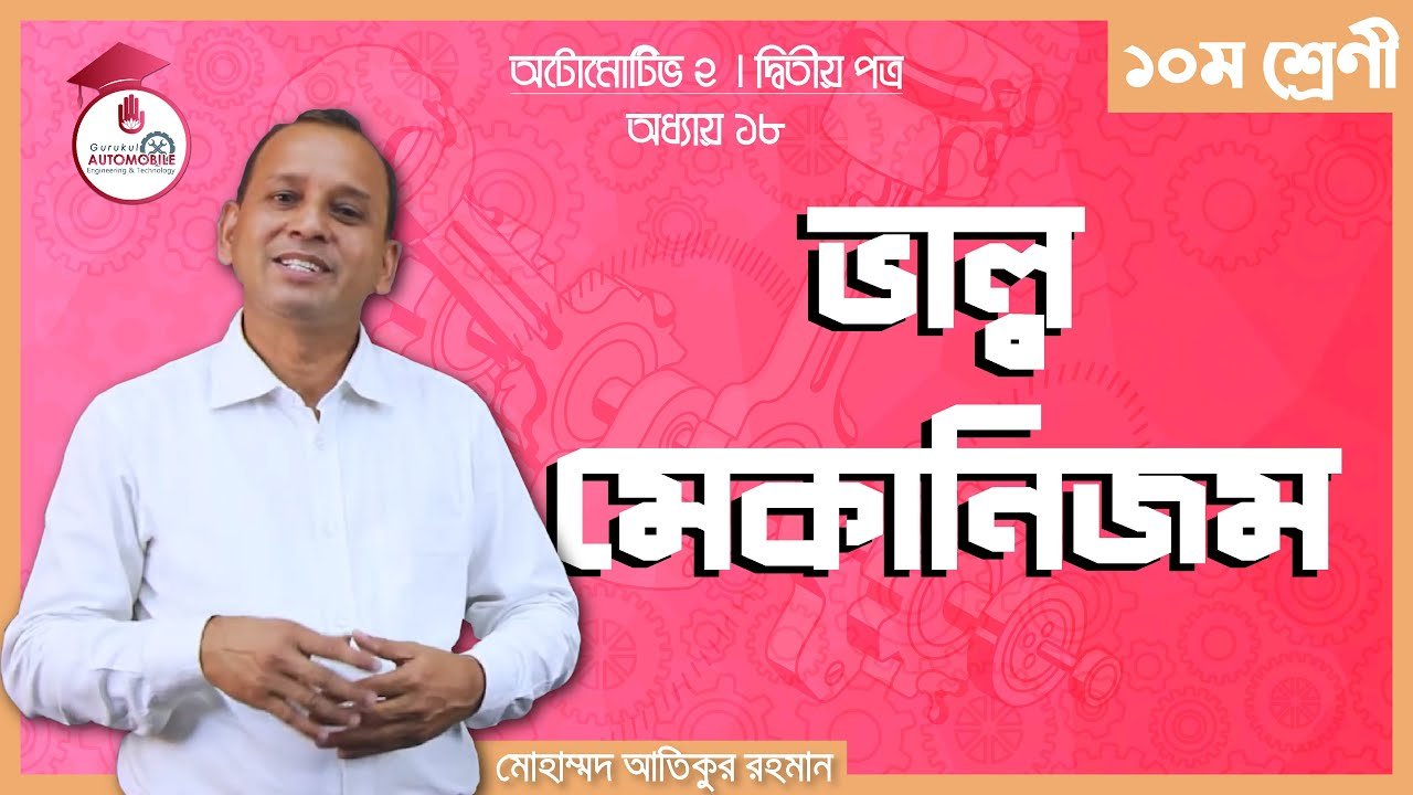 automotive 2 chapter 18 e0a6a ভাল্ব মেকানিজম | অটোমোটিভ -২