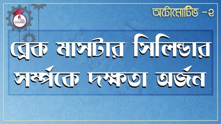 automotive 2 p1 job 4 e0a6ac ব্রেক মাসটার সিলিন্ডার সর্ম্পকে দক্ষতা অর্জন | অটোমোটিভ -২