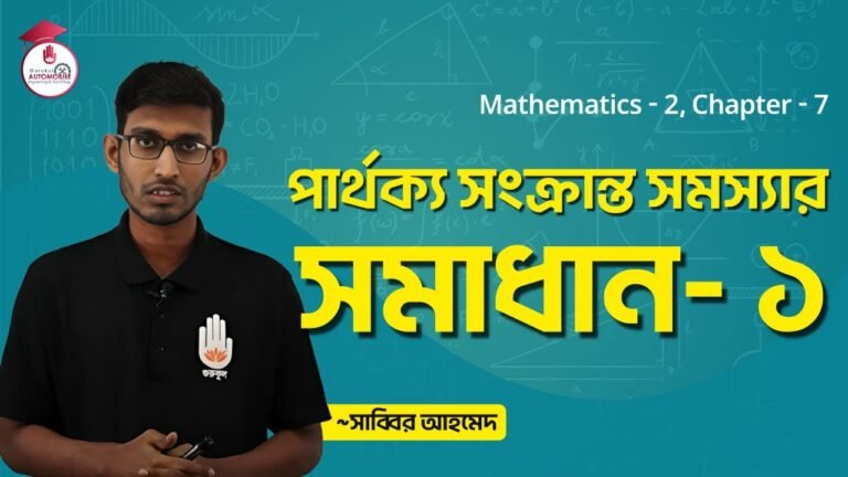 mathematics 2 chapter 7 solution পার্থক্য সংক্রান্ত সমস্যার সমাধান | গণিত- ২