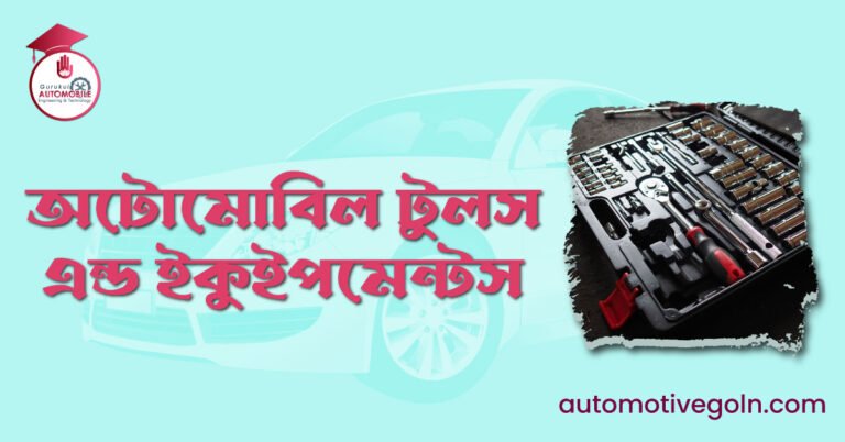 অটোমোবিল টুলস এন্ড ইকুইপমেন্টস