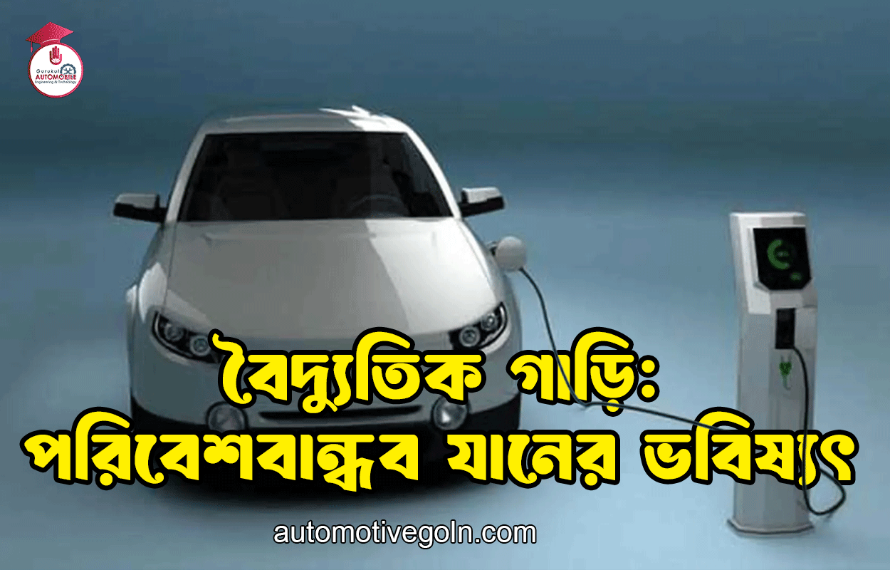 বৈদ্যুতিক গাড়ি: পরিবেশবান্ধব যানের ভবিষ্যৎ 1 বৈদ্যুতিক গাড়ি: পরিবেশবান্ধব যানের ভবিষ্যৎ