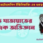 অটোমোবিল ইঞ্জিনিয়ারিং এর গুরুত্ব উন্নত যাতায়াতের পথে এক অভিজ্ঞান অটোমোবিল ইঞ্জিনিয়ারিং এর গুরুত্ব: উন্নত যাতায়াতের পথে এক অভিজ্ঞান