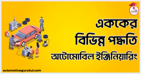 এককের বিভিন্ন পদ্ধতি অটোমোবিল ইঞ্জিনিয়ারিং এককের বিভিন্ন পদ্ধতি | অটোমোবিল ইঞ্জিনিয়ারিং
