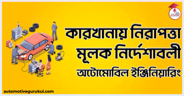 কারখানায় নিরাপত্তা মূলক নির্দেশাবলী অটোমোবিল ইঞ্জিনিয়ারিং কারখানায় নিরাপত্তা মূলক নির্দেশাবলী | অটোমোবিল ইঞ্জিনিয়ারিং