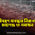 পরিবহণ ব্যবস্থার নিরাপত্তা চ্যালেঞ্জ ও সমাধান পরিবহণ ব্যবস্থার নিরাপত্তা: চ্যালেঞ্জ ও সমাধান