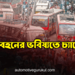 পরিবহনের ভবিষ্যতে চ্যালেঞ্জ পরিবহনের ভবিষ্যতে চ্যালেঞ্জ